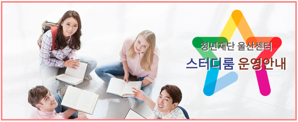 스터디룸 운영 안내