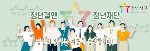 청년곁엔,청년재단