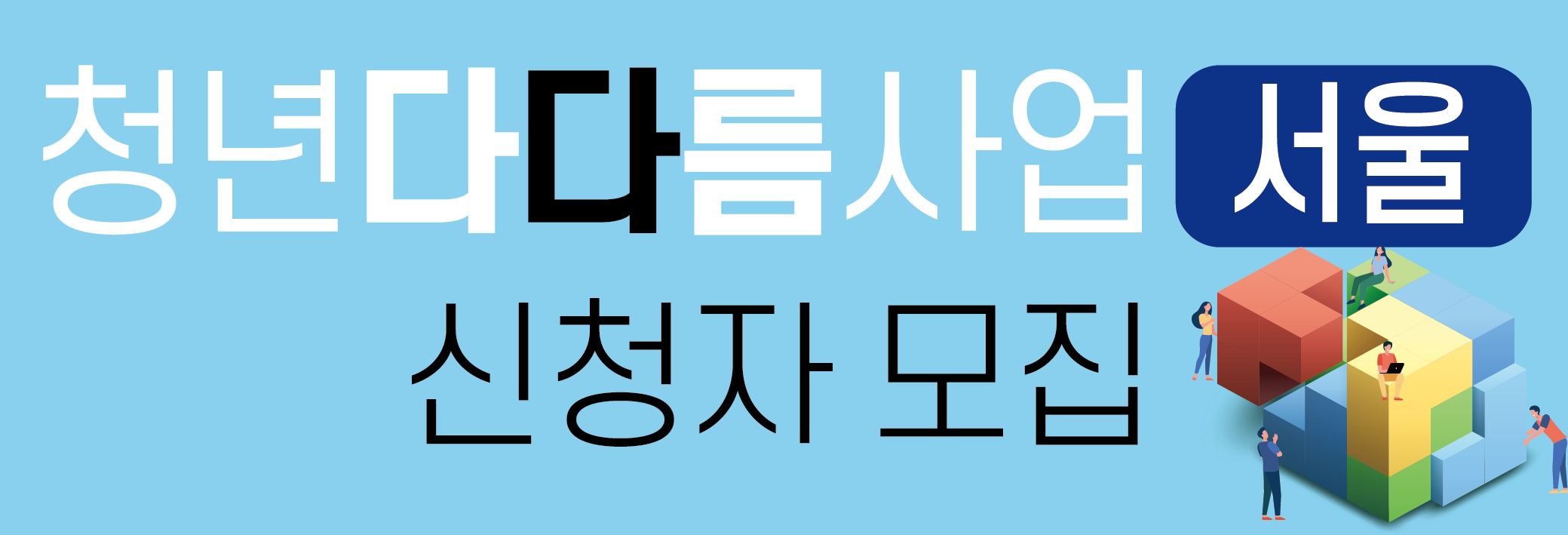 청년 다다름 사업 신청자 모집