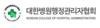 대한병원행관리자협회