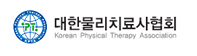 대한물리치료사협회