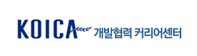 KOICA 개발협력 커리어센터