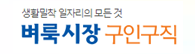 벼룩시장 구인구직
