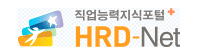 HRD-NET(직업능력개발훈련정보망)