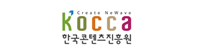 한국콘텐츠진흥원