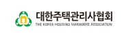 대한주택관리사협회