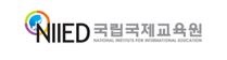 국립국제교육원(NIIED)