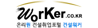 건설워커