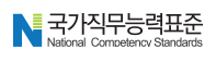 국가직무능력표준(NCS)