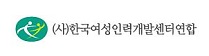 한국여성인력개발센터연합