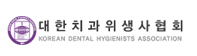 대한치과위생사협회
