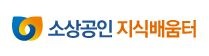 소상공인지식배움터