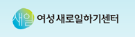 여성새로일하기센터