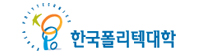 한국폴리텍 대학