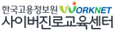 사이버진로교육센터