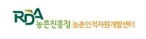 농촌진흥청 농촌인적자원개발센터