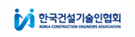 한국건설기술인협회
